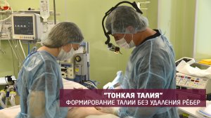 Пластический хирург, к.м.н. Александр Адмакин об операции "Тонкая талия" без удаления ребер.