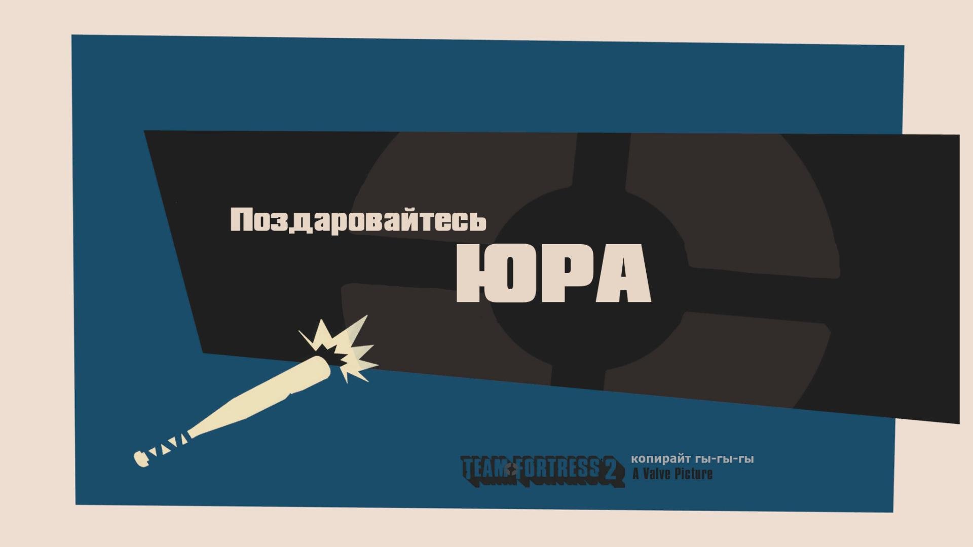 Поздаровайтесь ЮРА