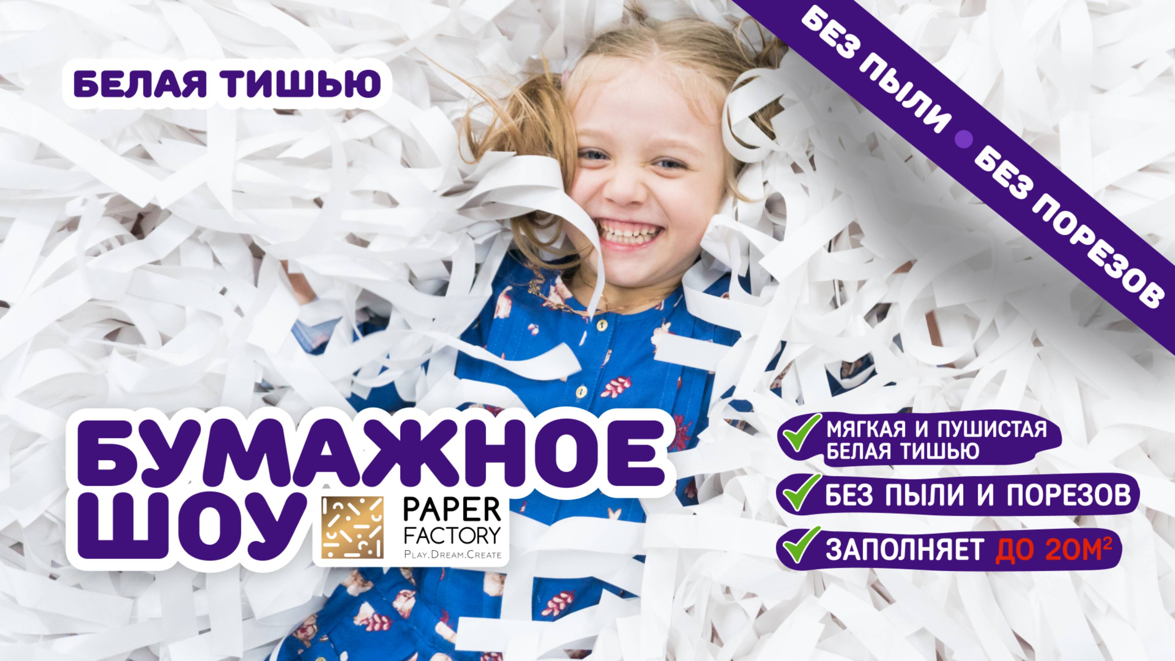 Бумажное шоу "Белое тишью" - бумага для бумажного шоу у вас дома от Paper Factory!