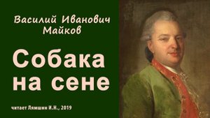 Майков В.И., Собака на сене
