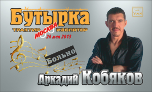 ДЕБЮТ-2013/ Аркадий КОБЯКОВ - Больно