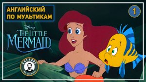 АНГЛИЙСКИЙ ПО МУЛЬТИКАМ | The Little Mermaid - Маленькая Русалочка - 1