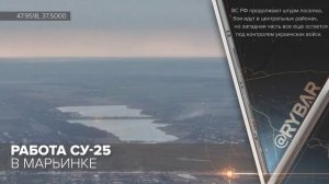 Работа пары штурмовиков Су-25 в Марьинке