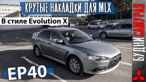 Ноздри в стиле EVO X. Плавники на крышку и жабры на крылья. Подиум от EVO X на MITSUBISHI LANCER X