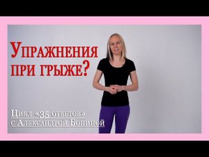 ► Остеохондроз - теория. Упражнения при ГРЫЖЕ - можно ли? Цикл "35 ответов" с А. Бониной