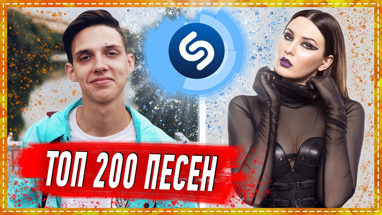ТОП 200 ПЕСЕН SHAZAM | ИХ ИЩУТ ВСЕ | ШАЗАМ смотреть онлайн