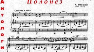 Михаил Клеофас Огинский. Полонез "Прощание с Родиной". Полонез Огинского. Уникальное исполнение.