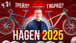 Велосипеды HAGEN 2025: Трейл, Shimano Essa, Вилки Suntour, Флэтбар гравийники // Новости: