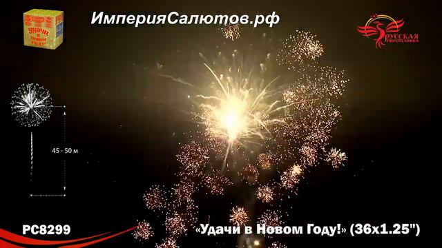 РС 8299 Удачи в Новом году (1,2х36 залпов). www.isalutov.ru тел.: (423) 292-43-53 смотреть онлайн
