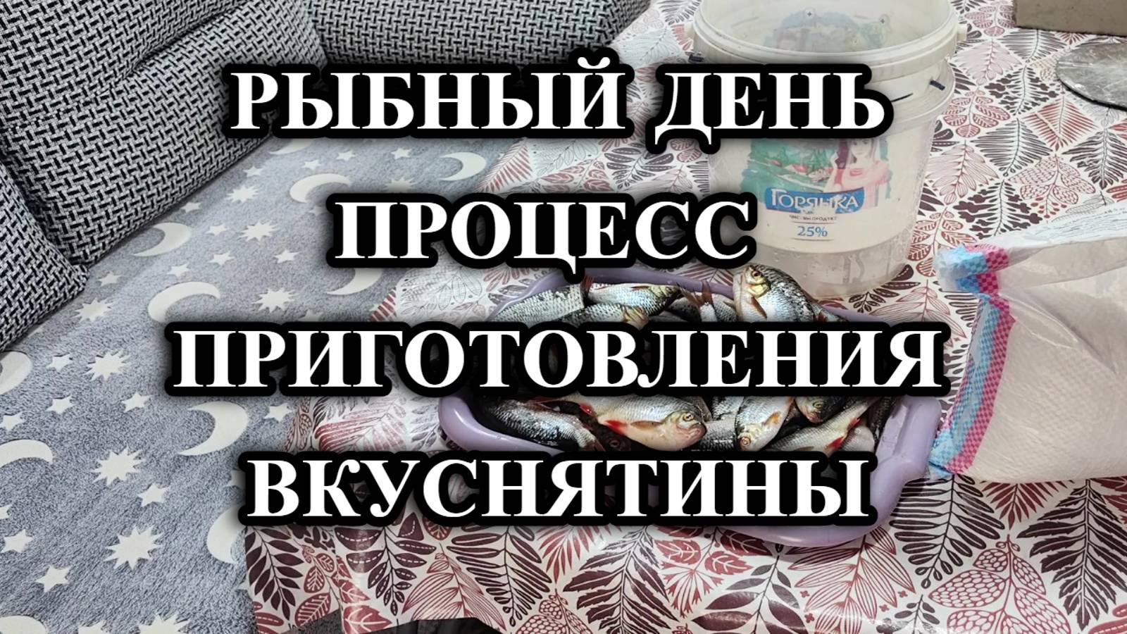 654ч Жизнь на юге после переезда/Сухой посол рыбы/Четверг-рыбный день