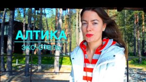 Полный обзор базы Алтика. Горный Алтай.