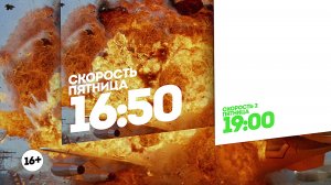 Скорость и Скорость 2. Пятница 16:50-19:00