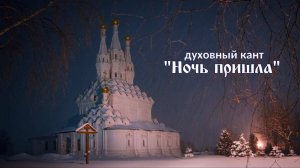 ♪ Ночь пришла (исп. и муз. Светлана Щитникова, сл. Сергей Чебунин)