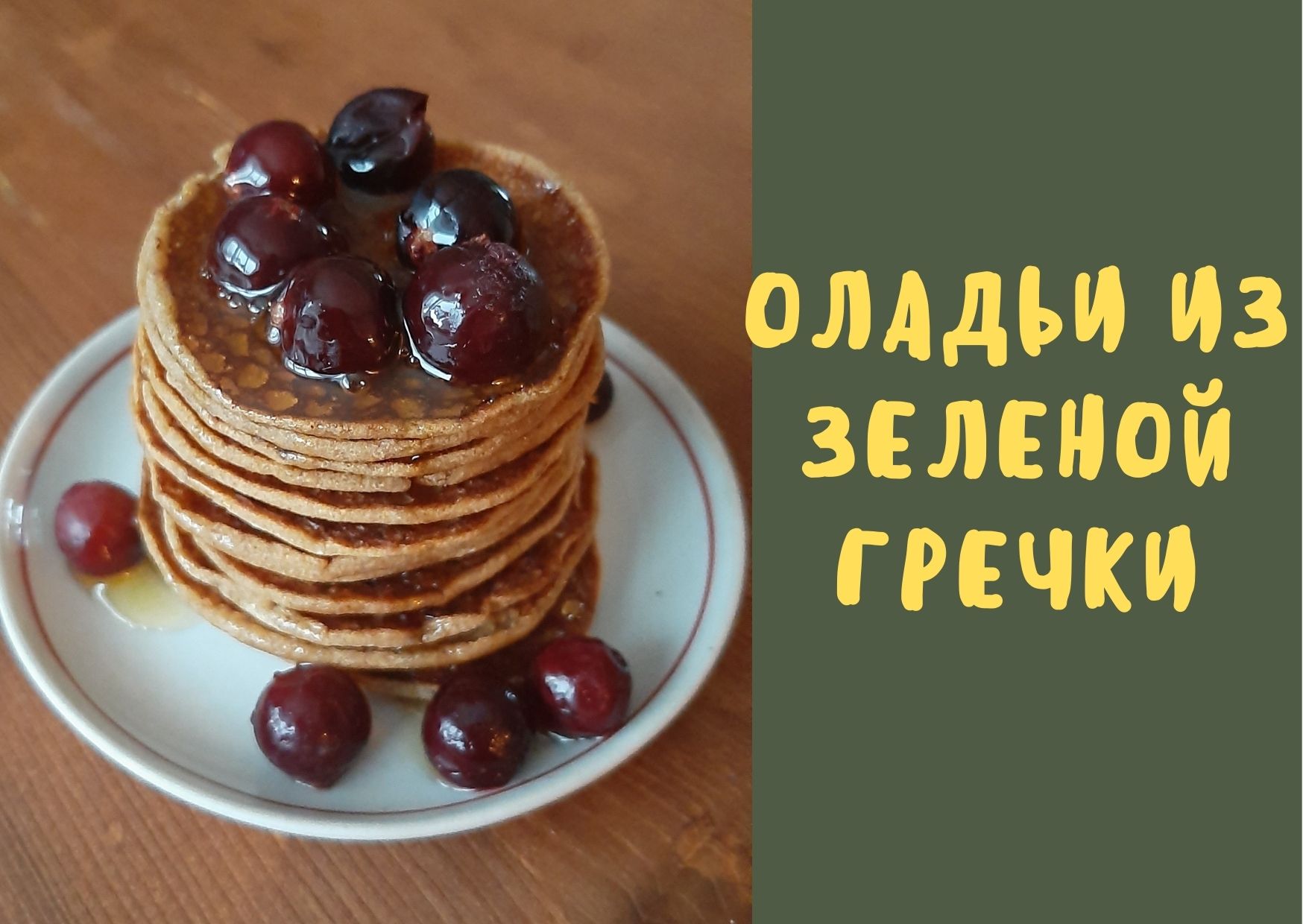 Оладьи из зеленой гречки