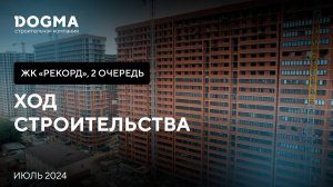 ЖК Рекорд II очередь, Краснодар. Июль 2024. Ход Строительства. Строительная компания DOGMA.