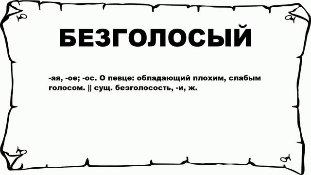 БЕЗГОЛОСЫЙ - что это такое? значение и описание