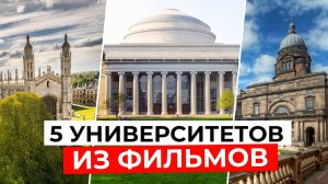 5 УНИВЕРСИТЕТОВ, которые СТАЛИ ЗВЕЗДАМИ ваших любимых фильмов!