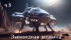 Ерофей Трофимов / Дракон / Заповедная планета ч.8