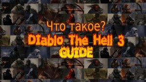 Что такое Diablo The Hell 3? Мини-обзор и базовые механики | 2024 ОЛДСКУЛЬНАЯ ХАРДКОРНАЯ ЭКШЕН РПГ