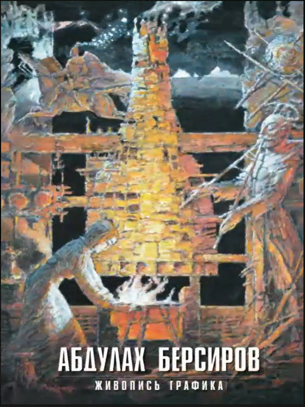 Анонс книги «Абдулах Берсиров». Старобжегокайская СБ