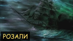 Страшная История - Розали ( море, корабль, пропавшие )