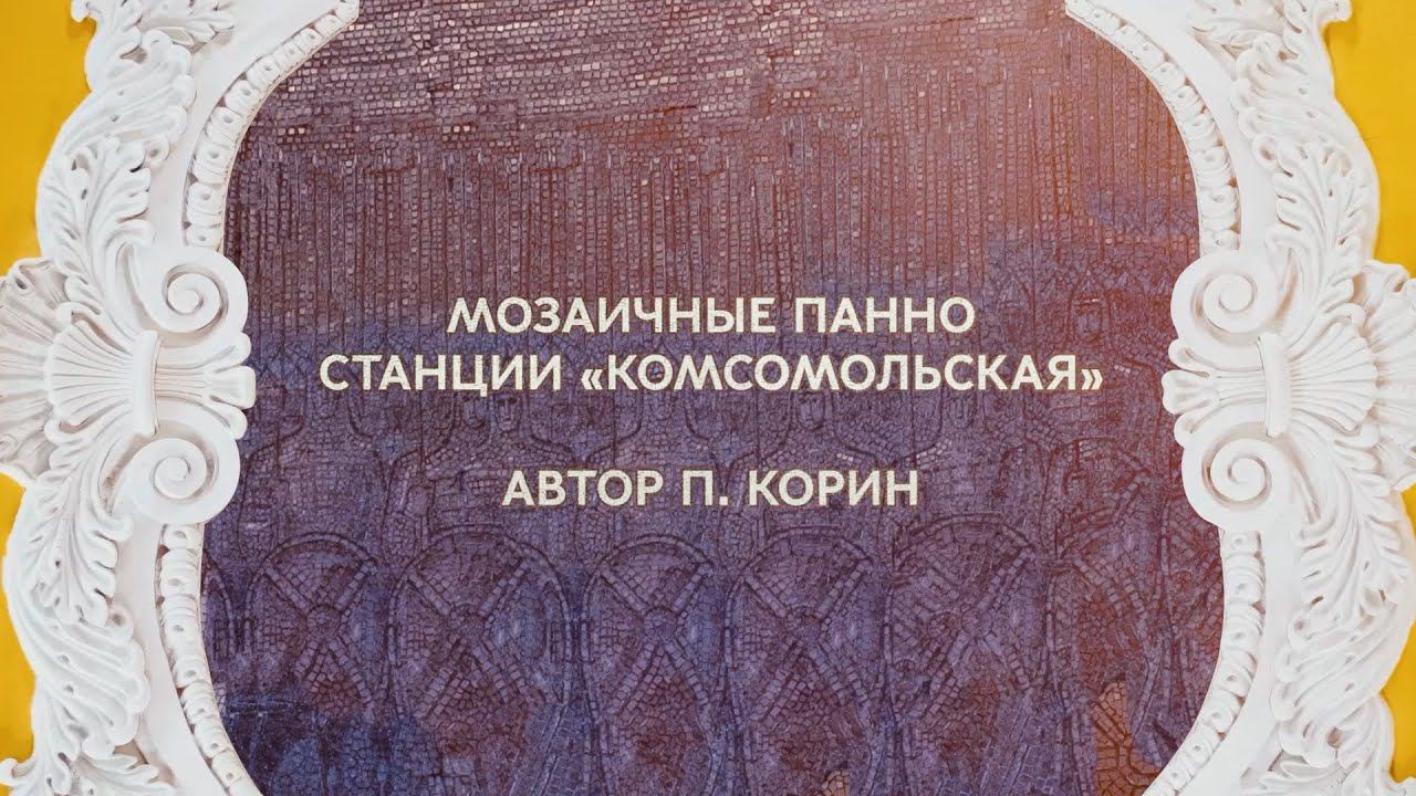 Ожившие мозаики станции «Комсомольская»