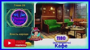 Сцена 1180 June's journey на русском.