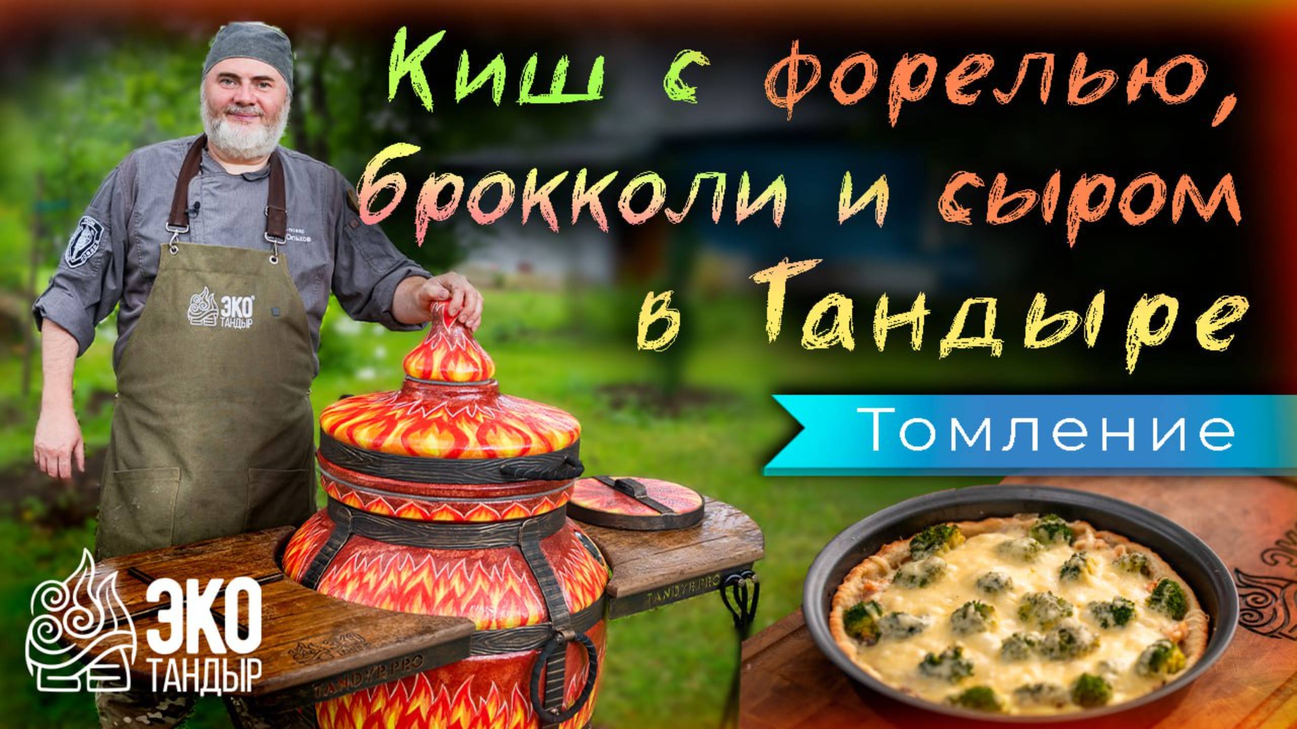 Киш с форелью, сыром, брокколи в разогретом тандыре Огненный. Рецепт Киш в тандыре. ЭкоТандыр