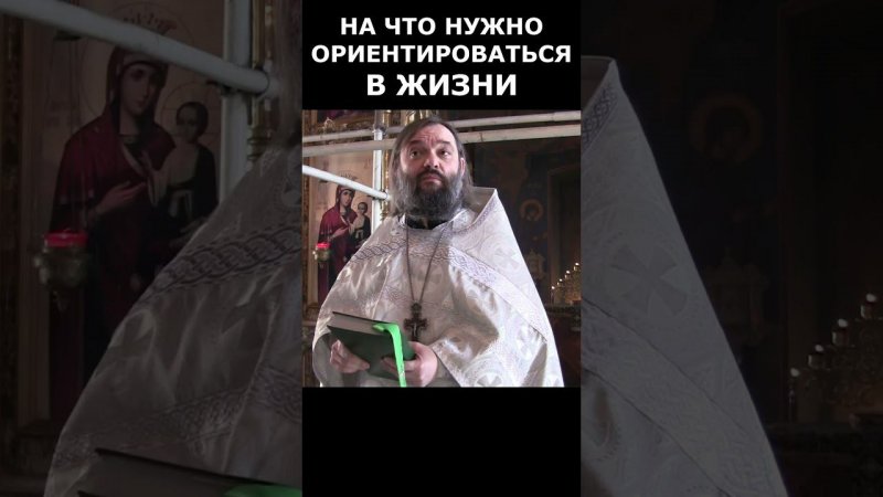 На что нужно ориентироваться в жизни? Священник Валерий Сосковец