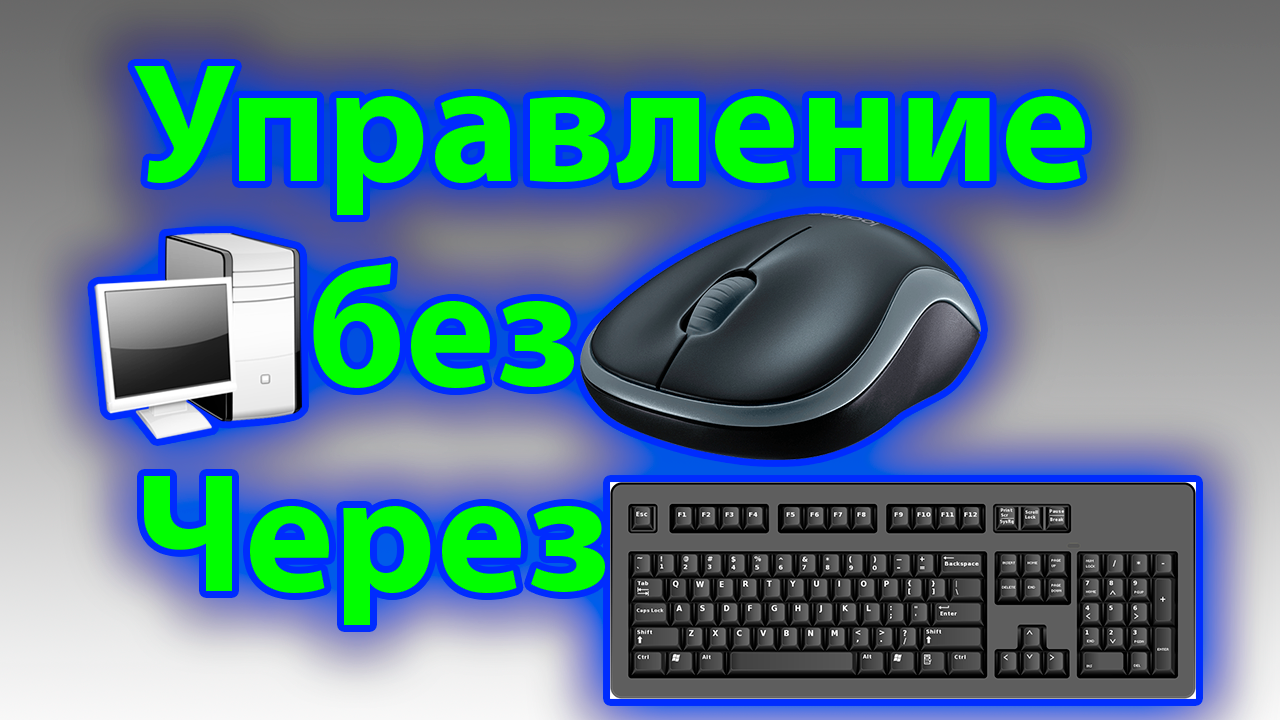 Как управлять пк без мышки. Управление без мышки с клавиатуры. дистанционное управление компьютером. управление клавиатурой без мыши на компьютере. как управлять клавиатурой вместо мышки.