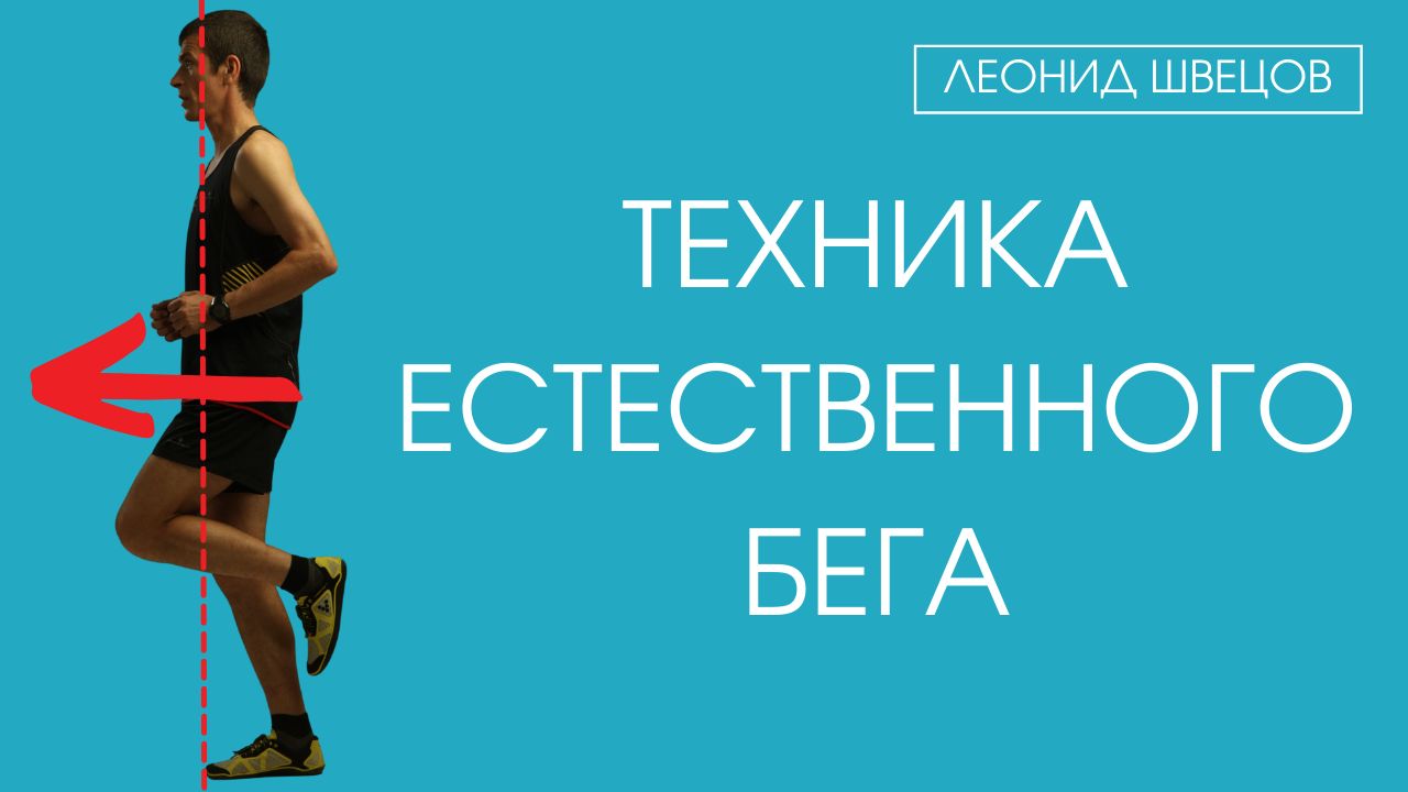 Техника естественного бега