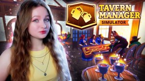 КОЛБАСКИ в МЕНЮ и ДОВОЛЬНЫЕ ПОСЕТИЛИ ► Tavern Manager Simulator #2