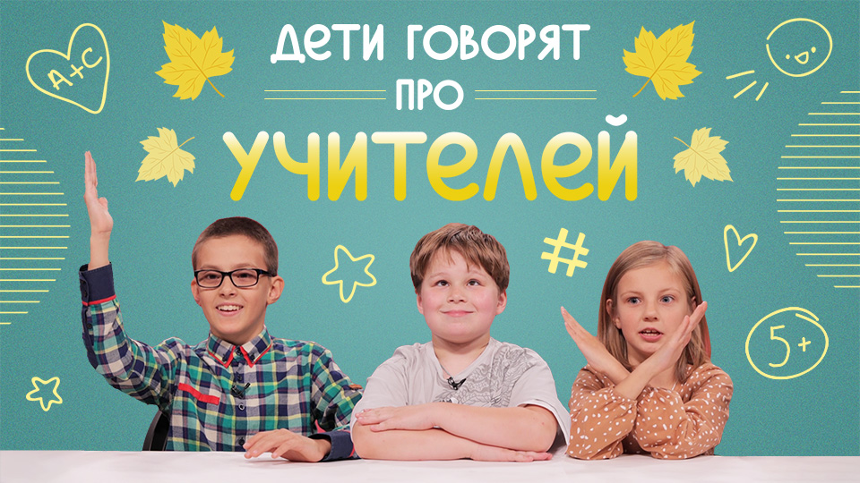 Дети говорят про учителей | Съедобная География