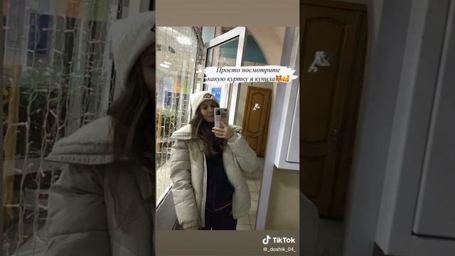 ТИК ТОК ЛУЧШЕЕ / #зимняякуртка
