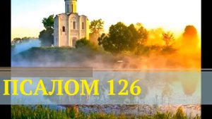 ПСАЛОМ 126. ПСАЛТЫРЬ (мощная защита от колдовства, сглаза, порчи)