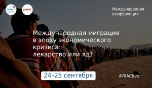 Конференция «Транснациональные миграции и современные государства в условиях экономического кризиса»