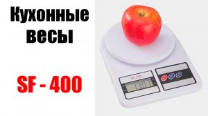 Кухонные весы SF-400