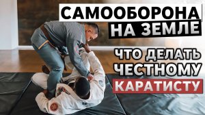 Как каратисту защититься лежа на земле