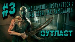 OUTLAST. {3 Серия} Прохождение Стрим #Outlast