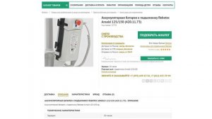 Замена аккумулятора на подъемнике Arnold 125!