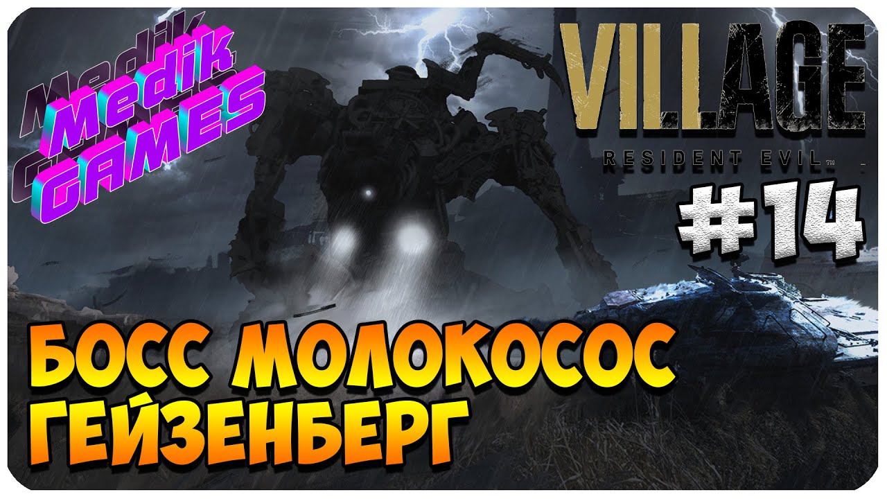 Resident Evil Village ▶ БИТВА С ГЕЙЗЕНБЕРГОМ ▶ ГЕЙМПЛЭЙ #14