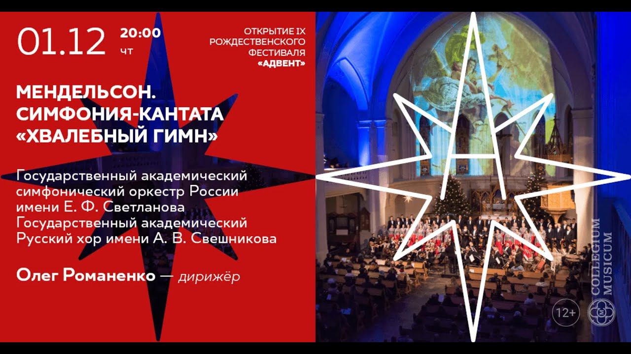 Открытие IX Рождественского фестиваля «Адвент» смотреть онлайн