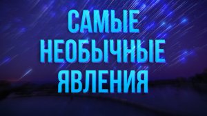 Самые необычные явления на нашей планете Земля