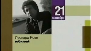 ЛЕОНАРД КОЭН