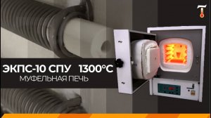 Муфельная печь ЭКПС-10 до 1300, обзор. Лаб-Терм