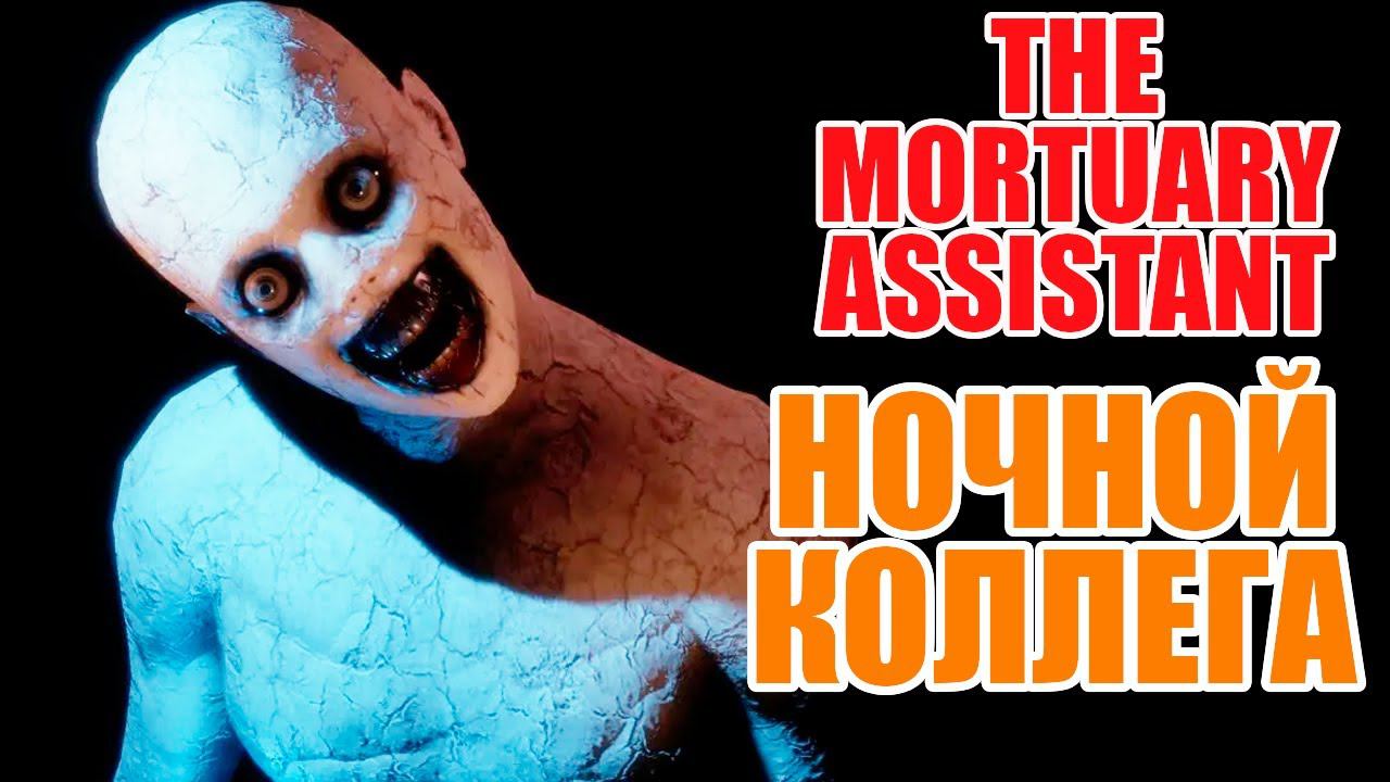 СРОЧНАЯ НОЧНАЯ СМЕНА ► The Mortuary Assistant #2