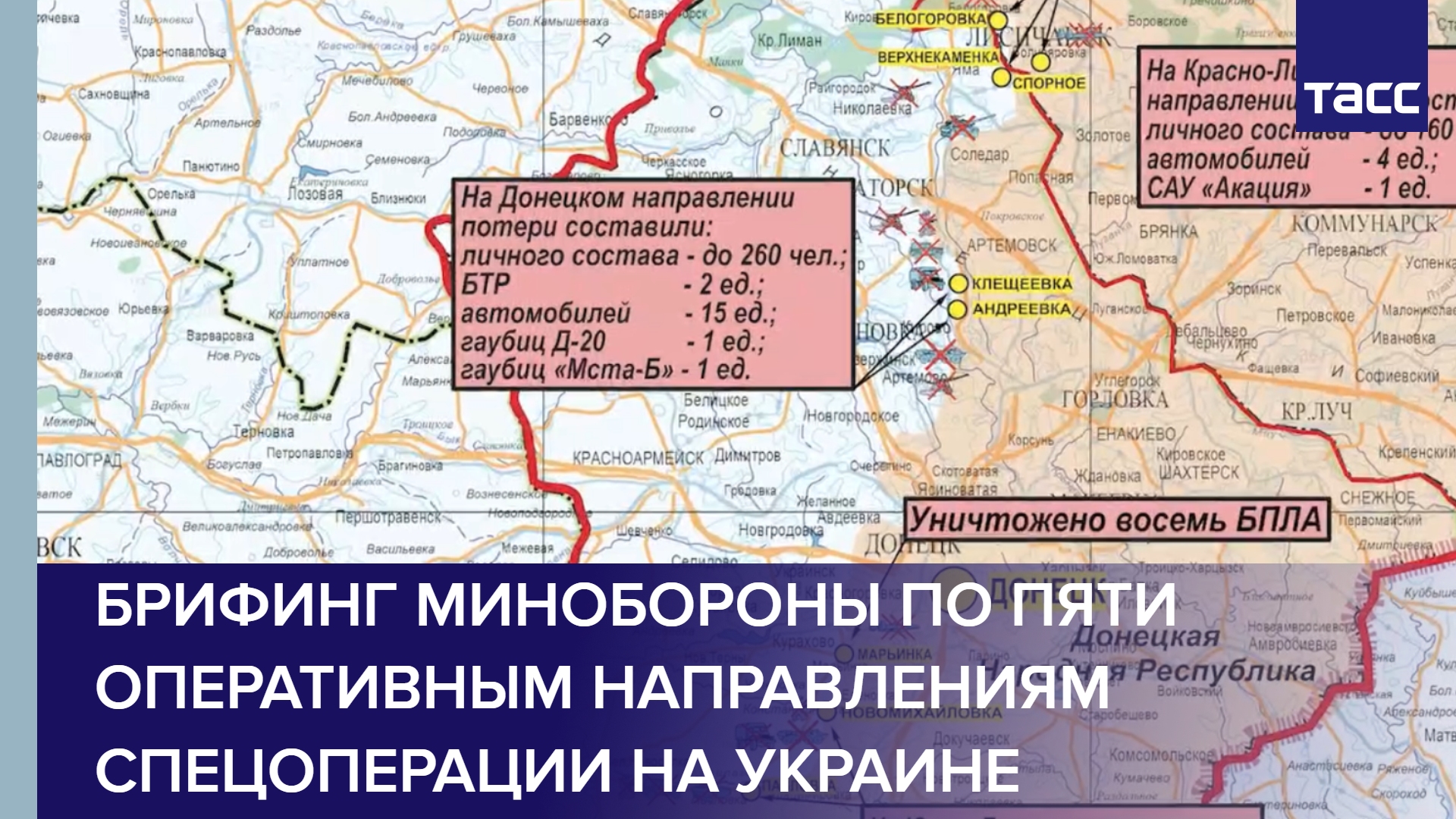 Брифинг Минобороны по пяти оперативным направлениям спецоперации на Украине