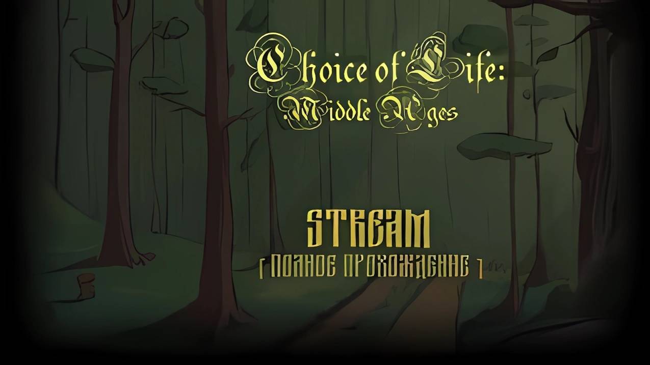 Суровое Средневековье  в Choice of Life: Middle Ages [ПОЛНОЕ ПРОХОЖДЕНИЕ] [Стрим от 22.10.2023]