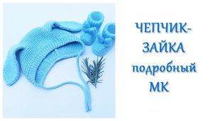 Чепчик-Зайка / Подробный МК часть 1