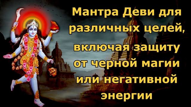 Мантра Дивья Деви для защиты и расширения возможностей от черной магии и негативной энергии смотреть онлайн